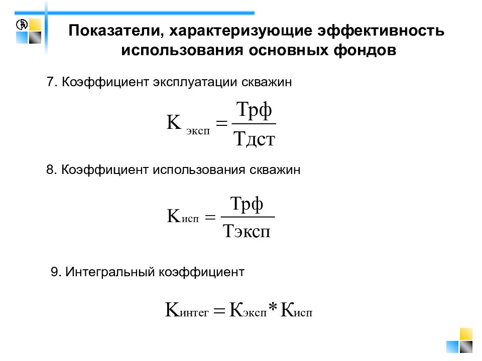 Показателями характеризующими эффективность использования