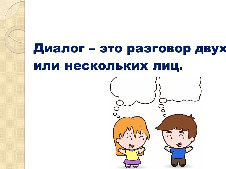 Русский язык 6 класс Тема: «Повторение. Виды диалогов» Учитель русского