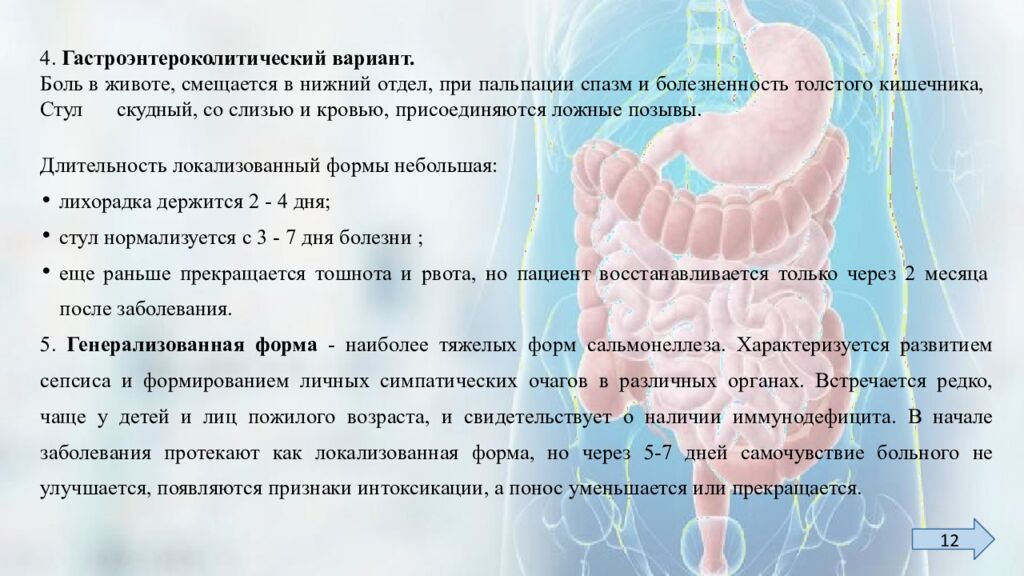 4. Гастроэнтероколитический вариант. Боль в животе, смещается в нижний отдел, при пальпации спазм и болезненность толстого кишечника, Стул скудный, со слизью и