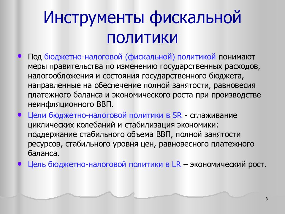 Инструменты фискальной политики. Фискальная и монетарная политика. Инструментами фискальной (бюджетно-налоговой) политики. Инструменты фмскальнойполитики.