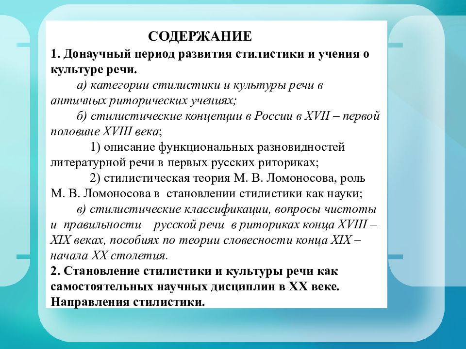 Содержание учения. История развития стилистики. Становление культуры речи. Основные понятия и категории стилистики. Основные этапы развития стилистики.