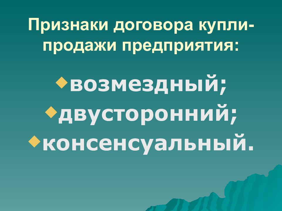 Договор Купли Продажи Недвижимости Консенсуальный