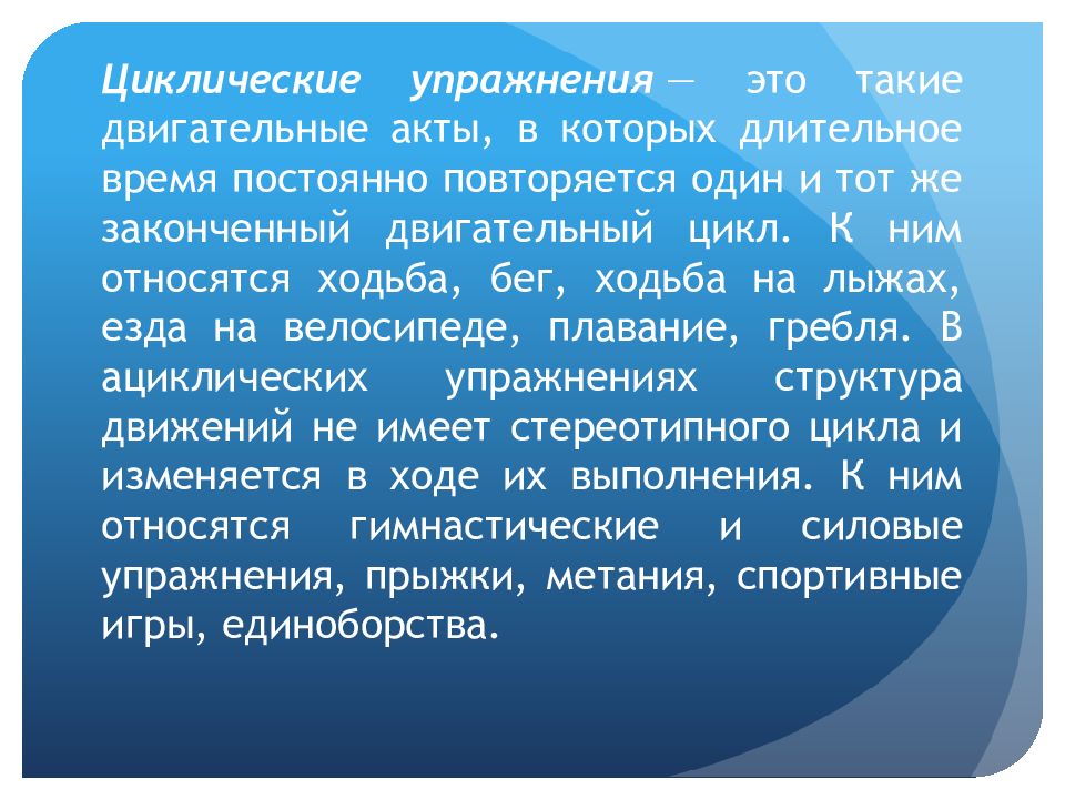 Циклические физические упражнения. Упражнения циклического характера. Циклические виды упражнений. Циклические упражнения примеры. К циклическим упражнениям относят.