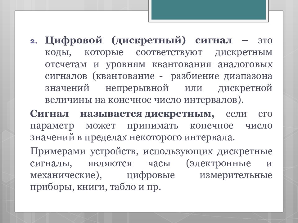 Дискретным называют сигнал. Дискретным называется сигнал. Сигнал называется дискретным если. Сигнал называется дискретным, если он…. Сигнал называется аналоговым если.