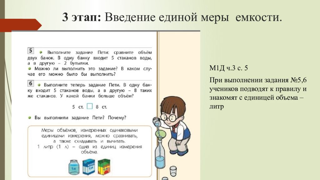 Объем выполненного задания. Методика изучения объема. Методика изучения емкости. Изучение мер вместимости. Введение этапы.