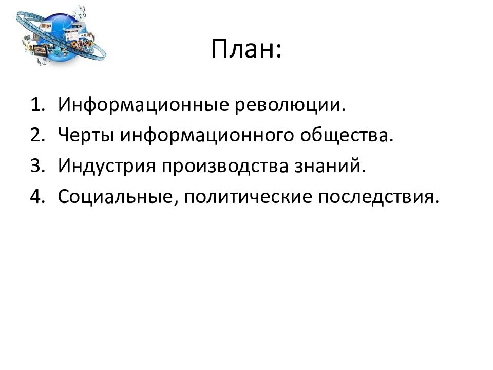 Черты революции. Информационная революция и становление информационного общества.