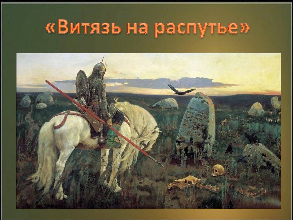 Виктор михайлович васнецов витязь на распутье список картин виктора васнецова