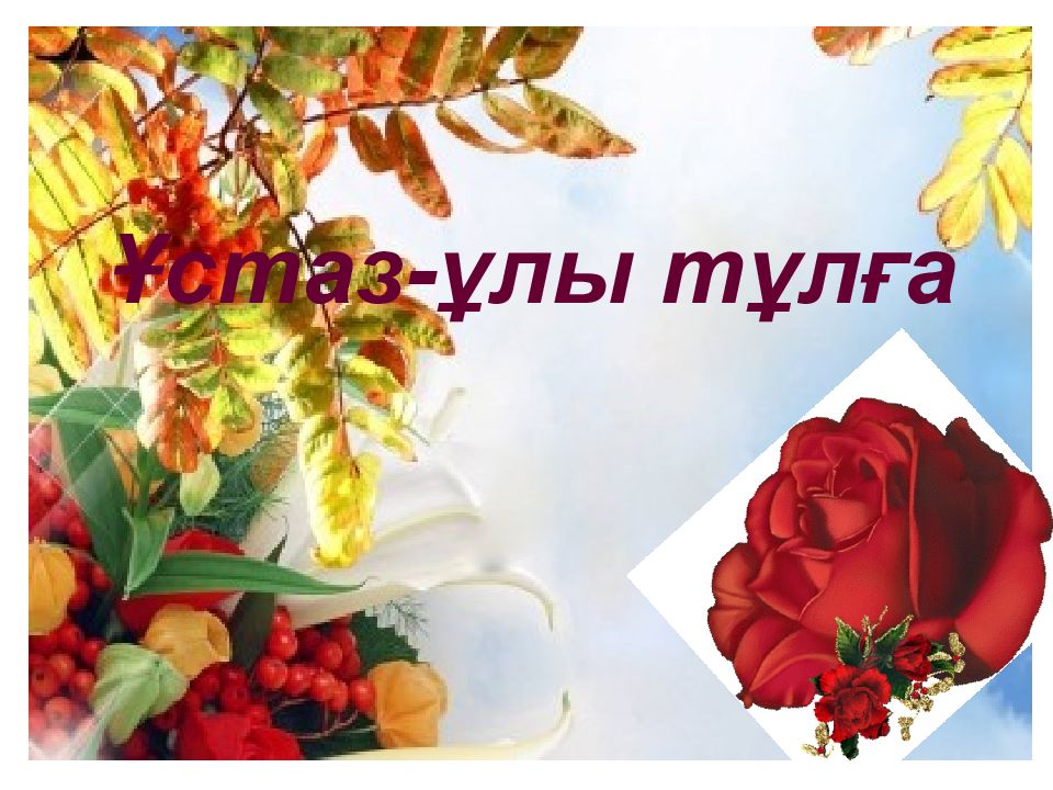 Ұстаз-ұлы тұлға