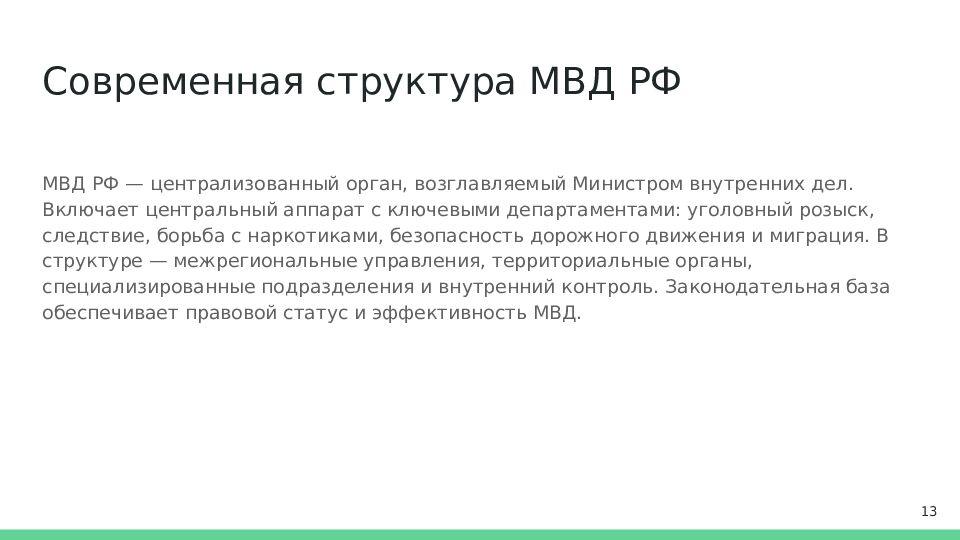 Современная структура МВД РФ