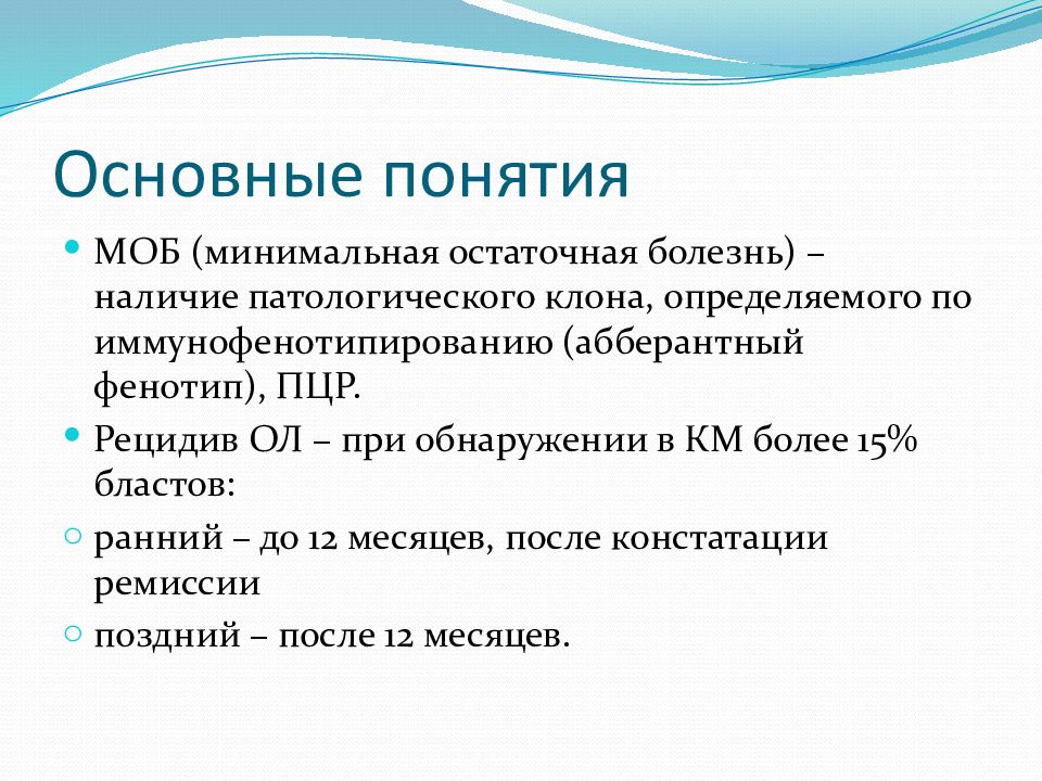 Наличие болезни. Минимальная остаточная болезнь. Минимальная остаточная болезнь при лейкозах. Моб минимальная остаточная болезнь. Определение минимальной остаточной болезни.