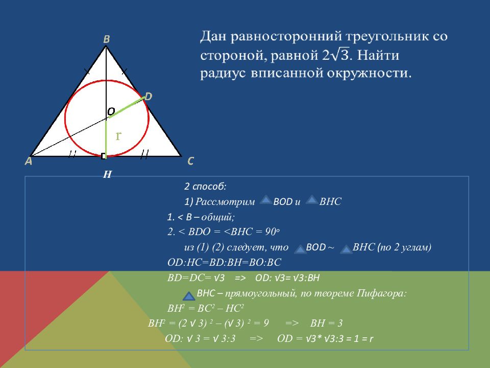 Треугольника равна произведению радиуса. Равносторонний треугольник вписанный в окружность. Радиус окружности вписанной в равносторонний треугольник. Круг вписанный в равносторонний треугольник. Вписанная и описанная окружность в равносторонний треугольник.