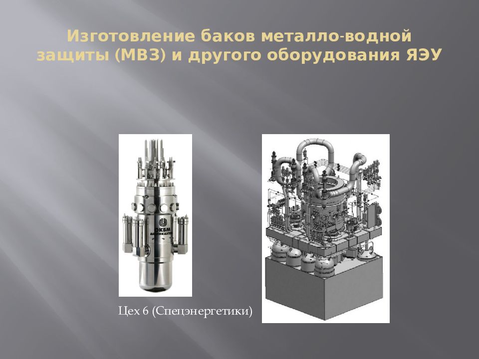 Другого оборудования. Устройство ЯЭУ. Газоотводное устройство ЯЭУ. Оборудование АСТ ЯЭУ. Бак металловодной защиты (МВЗ) ритм 200.