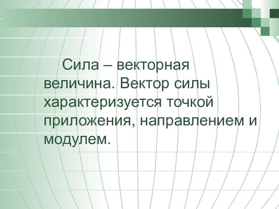 Что характеризует сила. Сила характеризуется точкой приложения.