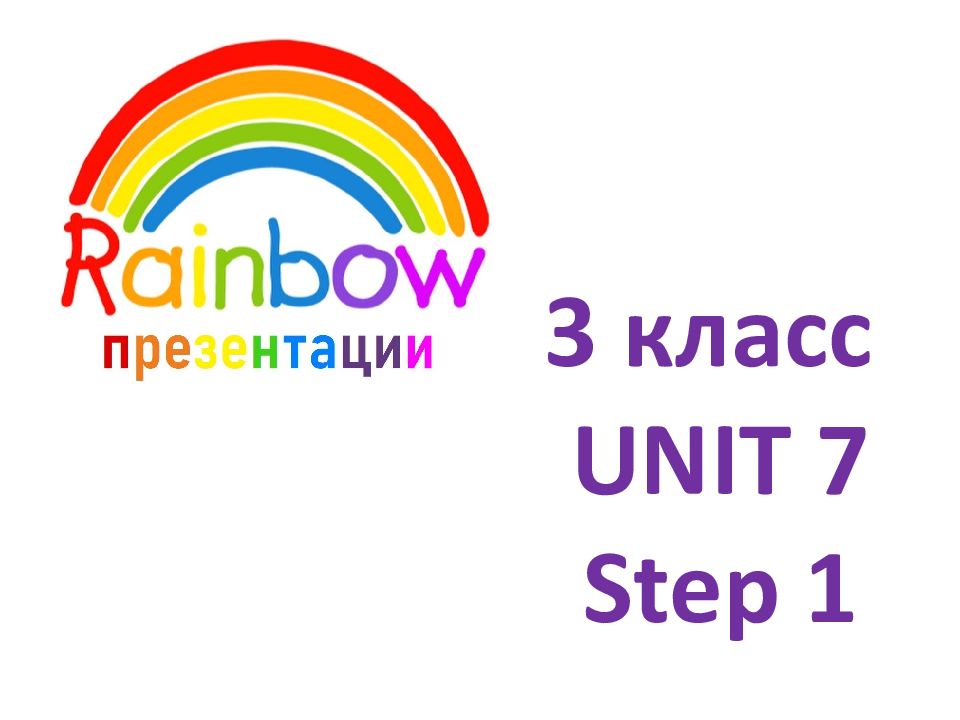 3 класс UNIT 7 Step 1