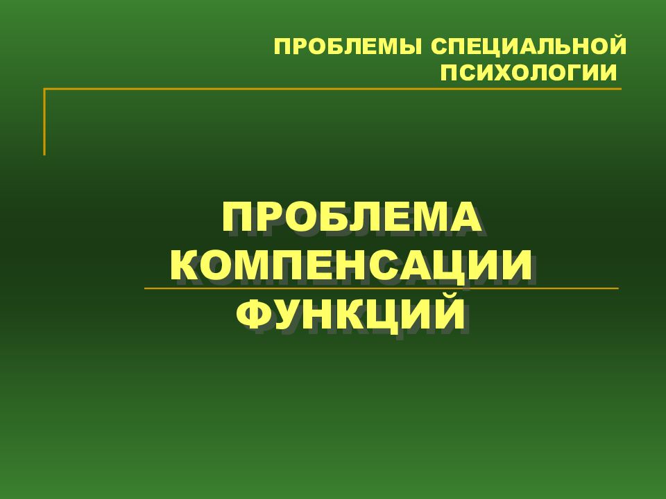 Специальная психология презентация