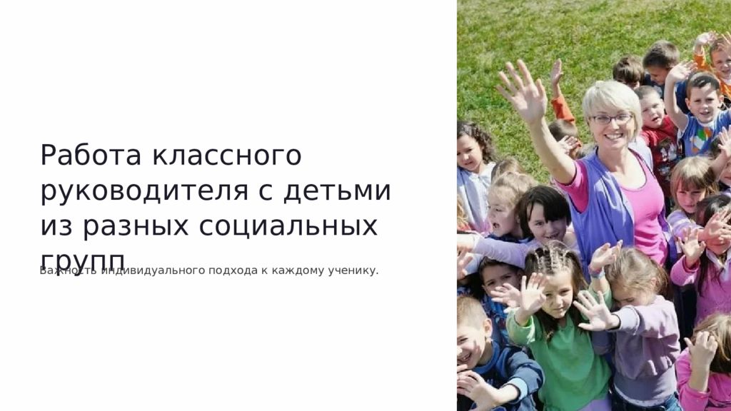 Работа классного руководителя с детьми из разных социальных групп Важность