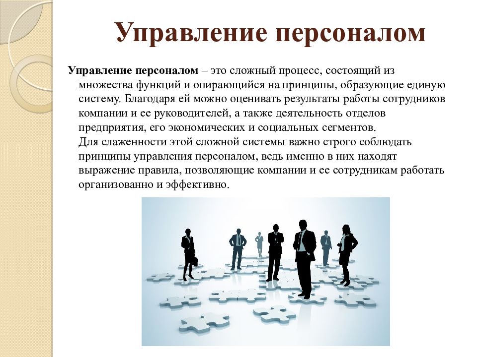 Управление персоналом это. Управление персоналом NJ. Презентация на тему принципы управления. Кадры это в управлении персоналом. Персонал.