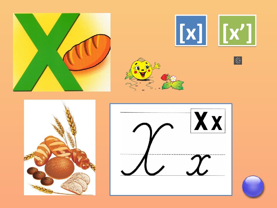 Знакомство с буквой х для дошкольников презентация