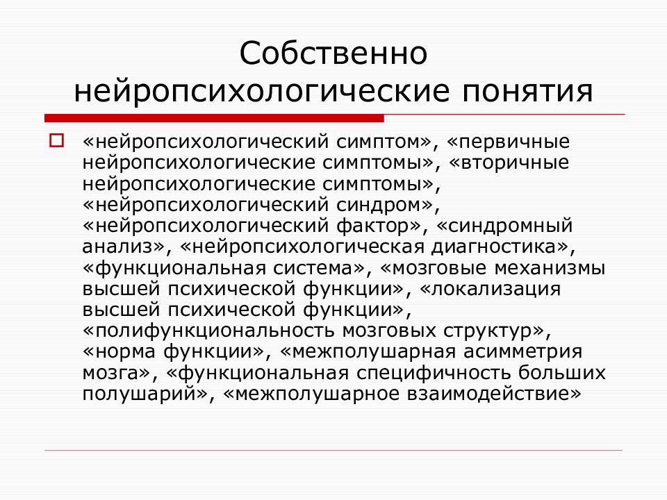 Понятие нейропсихологического фактора и синдрома презентация