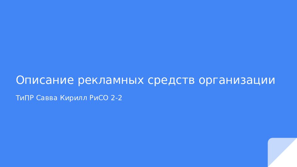 Описание рекламных средств организации