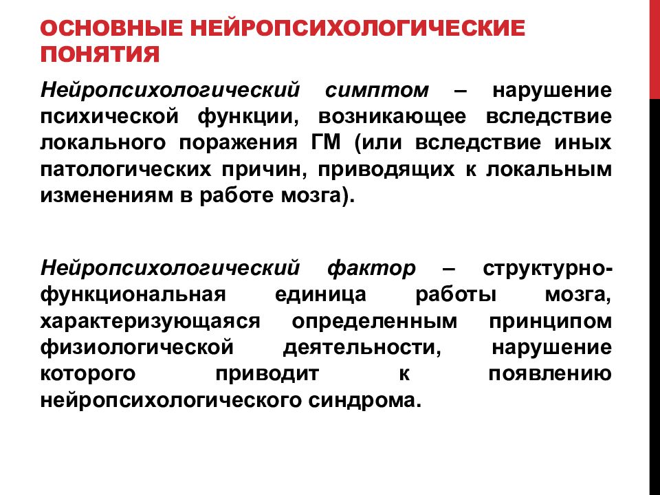 Нарушение психических функций это. Нейропсихологические синдромы. Принципы нейропсихологии. Нейропсихологические факторы. Понятие нейропсихологического фактора и синдрома.