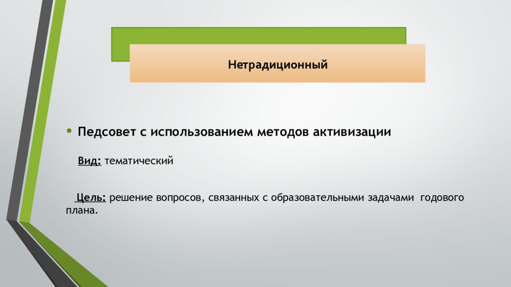 Нетрадиционные формы методической работы в доу презентация