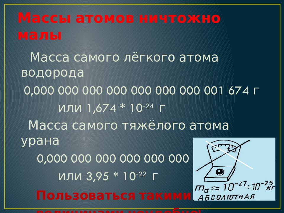 Массы атомов ничтожно малы