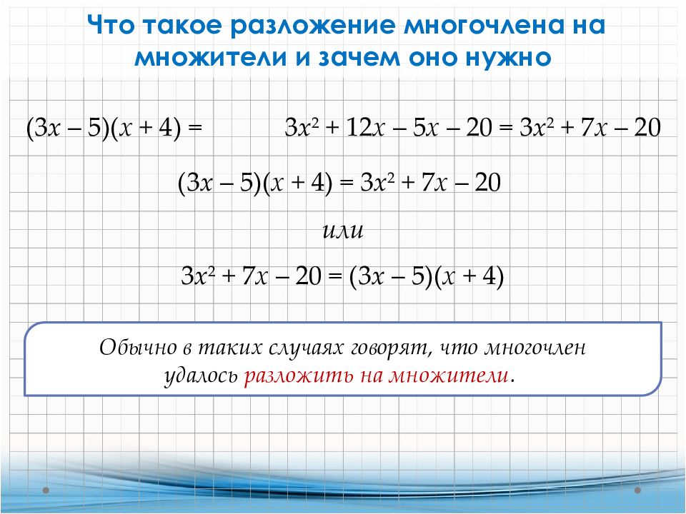 Разложение многочлена на множители презентация