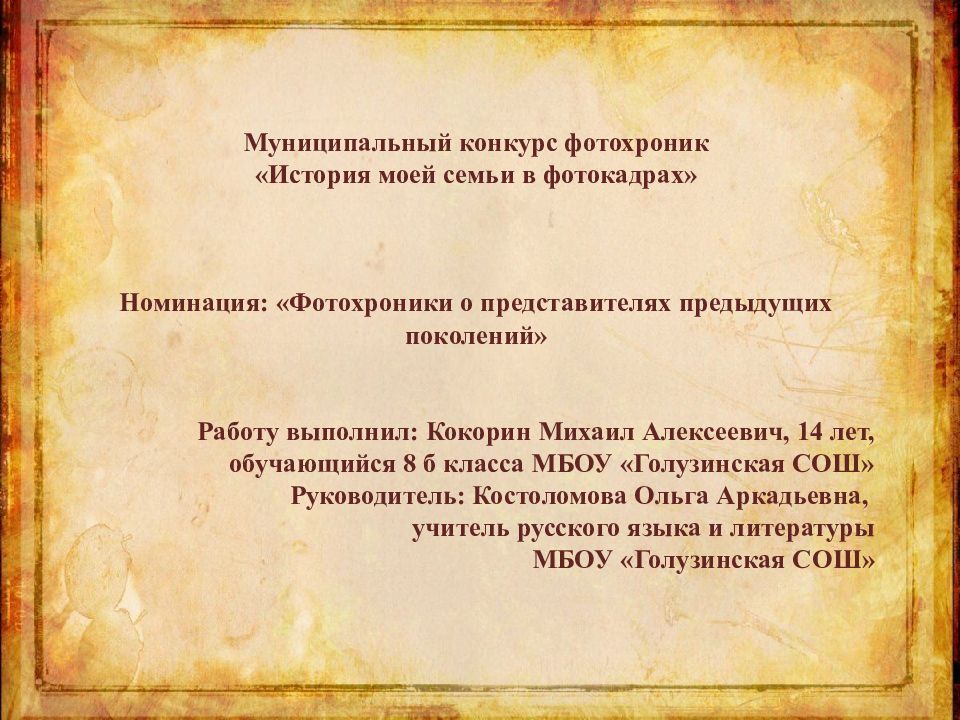 Муниципальный конкурс фотохроник «История моей семьи в фотокадрах» Номинация: