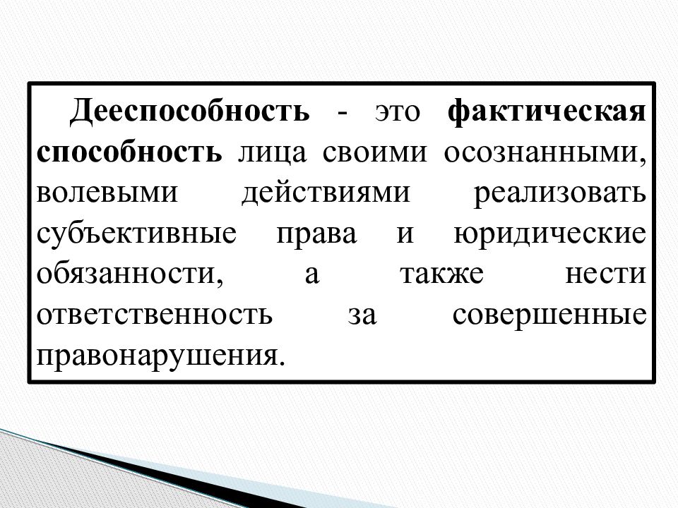 Возможность лица своими действиями. Дееспособность это способность. Правовые отношения презентация. Способность и дееспособность юридического лица. Дееспособность это фактическая способность.