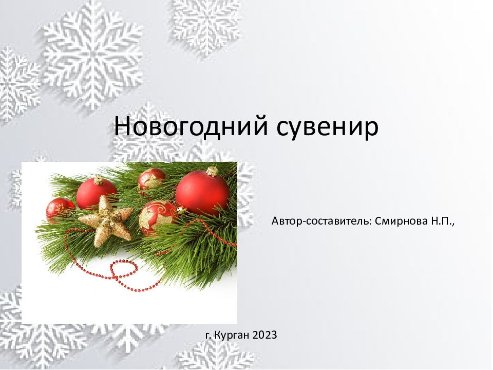 Новогодний сувенир