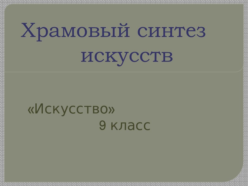 Презентация храмовый синтез искусств 9 класс