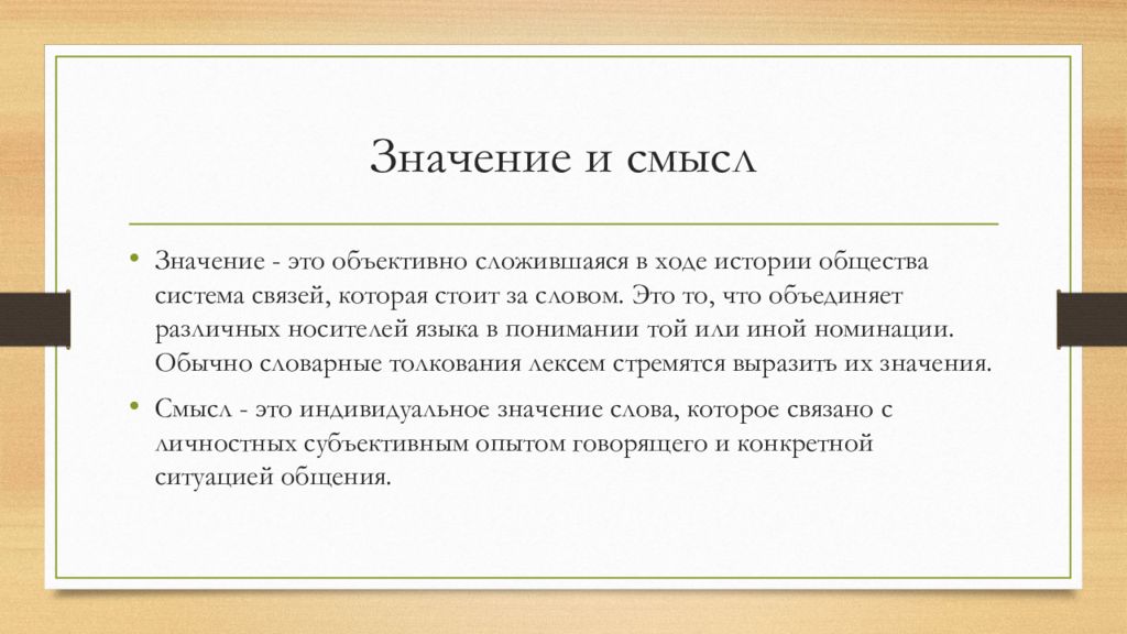 45 значение. Объективно. Что значит объективно. Наука о значении слов. Психолингвистическое значение слова.