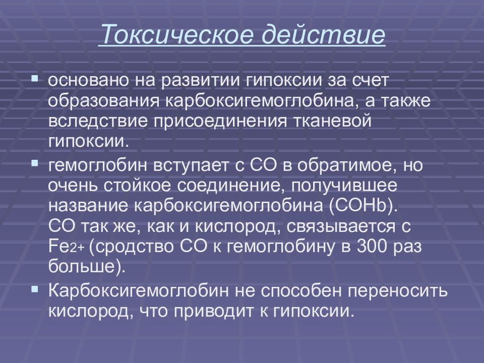 Токсичность углерода. Система прерываний. Токсикология окиси углерода. Рабочая область прерываний. Механизм токсического действия оксида углерода.