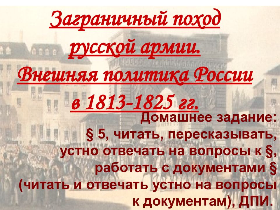 Заграничный поход русской армии. Внешняя политика России в 1813-1825