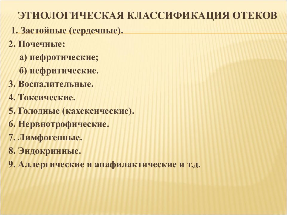 Виды отеков. Классификация отеков. Этиологическая классификация отеков. Патофизиологическая классификация отеков. Классификация отеков по распространенности.