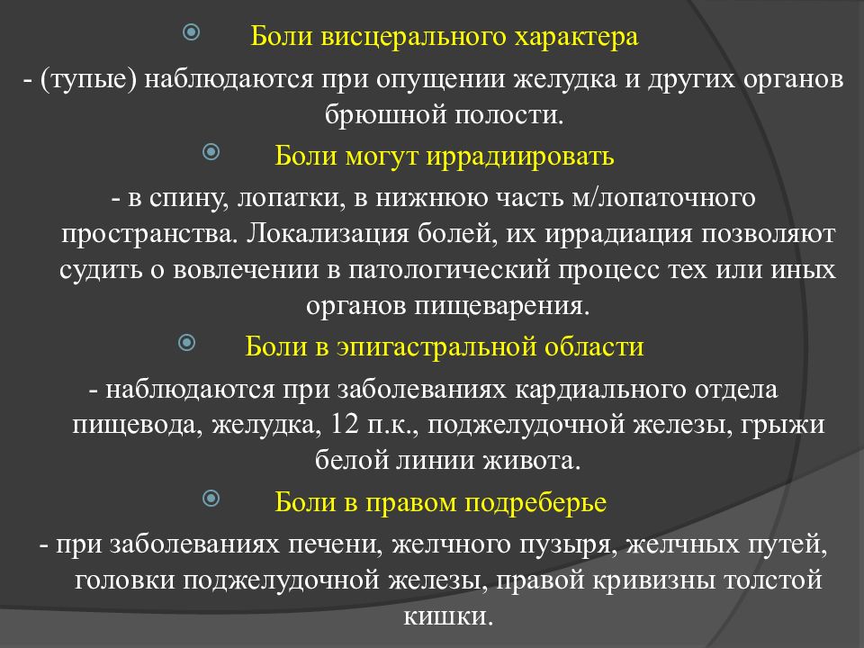 Иррадиирующая боль. Локализация в пространстве. Характер висцеральной боли:. Механизмы происхождения висцеральных болей при заболевании желудка. Пример иррадиирующей боли.