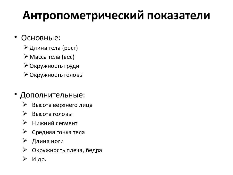 Антропометрические показатели презентация