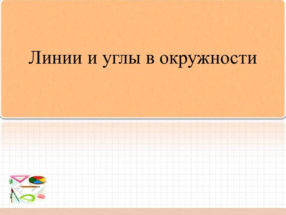 Линии и углы в окружности