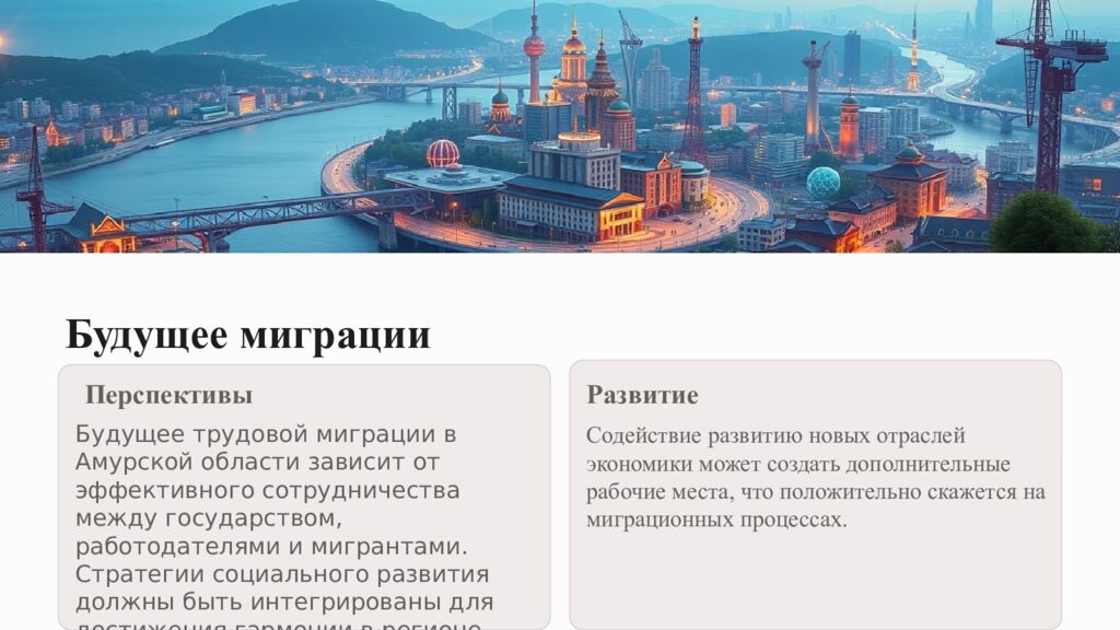 Трудовая миграция Трудовая миграция – это one из ключевых аспектов развития