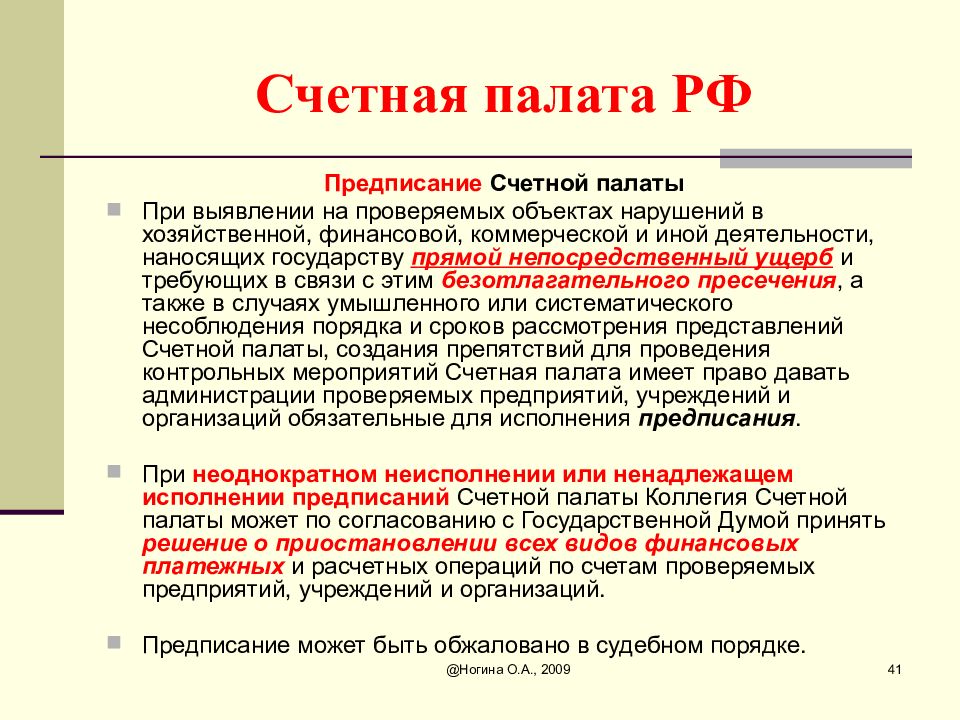 Государственное предписание. Предписание Счетной палаты. Представления и предписания Счетной палаты. Представление и предписание Счетной палаты РФ. Представление Счетной палаты РФ.