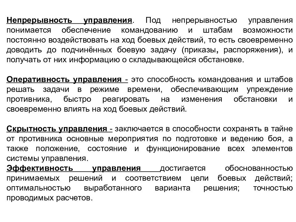 Под обеспечением понимается. Непрерывность управления. Непрерывность управления достигается.... Основные принципы управления подразделениями. Непрерывность управления войсками.