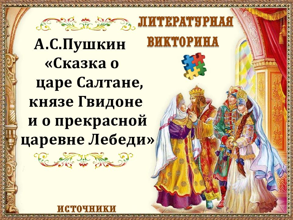 Волшебные дары получает гвидон от царевны. Сказка о царе Салтане и сыне его Гвидоне и о прекрасной царевне лебеди. Пословицы к сказке о царе Салтане. Сказка о царе Гвидоне и царевне лебедь. Презентация на тему сказки Пушкина.