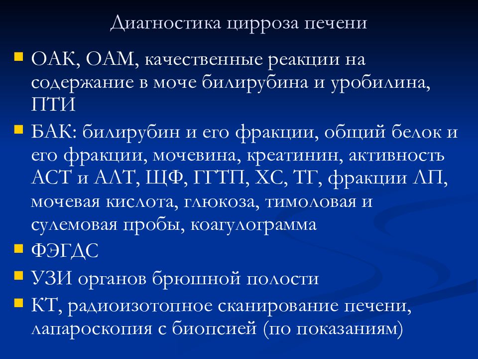 Клинические рекомендации печень. Цирроз печени план обследования. Лабораторные методы диагностики цирроза печени. Лабораторные и инструментальные методы диагностики цирроза печени. Инструментальные исследования цирроза печени.