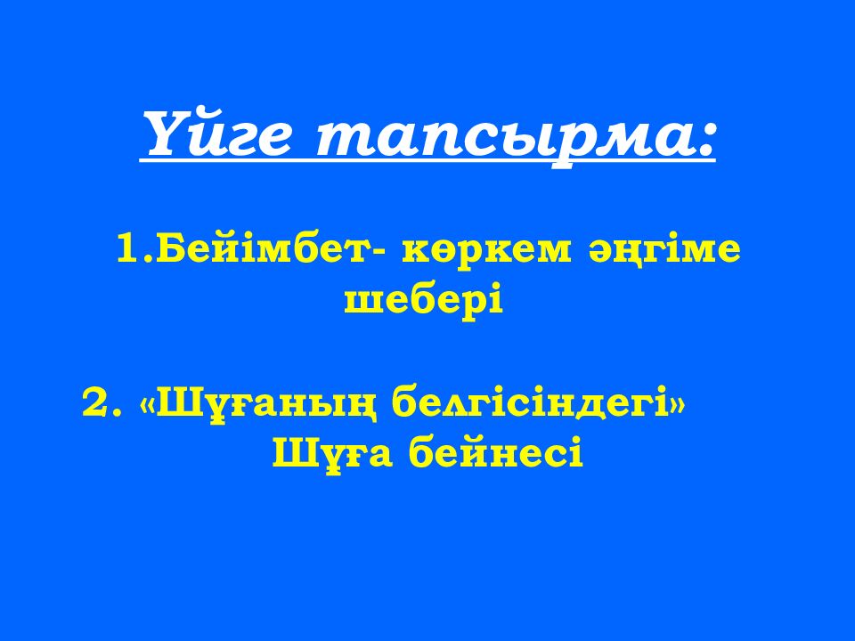 Желтоқсанның төрті Бейімбет Майлин “Шұғаның белгісі”