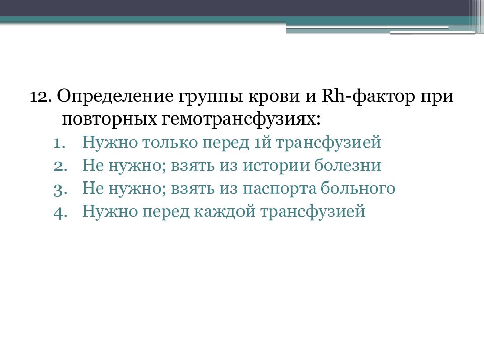 Определение 12. Определять группу крови и rh-фактор при повторных гемотрансфузиях. Определять группу крови и фактор при повторных гемотрансфузия. Определять группу крови при повторных гемотрансфузиях. Определять группу крови и резус-фактор при повторных гемотрансфузиях.