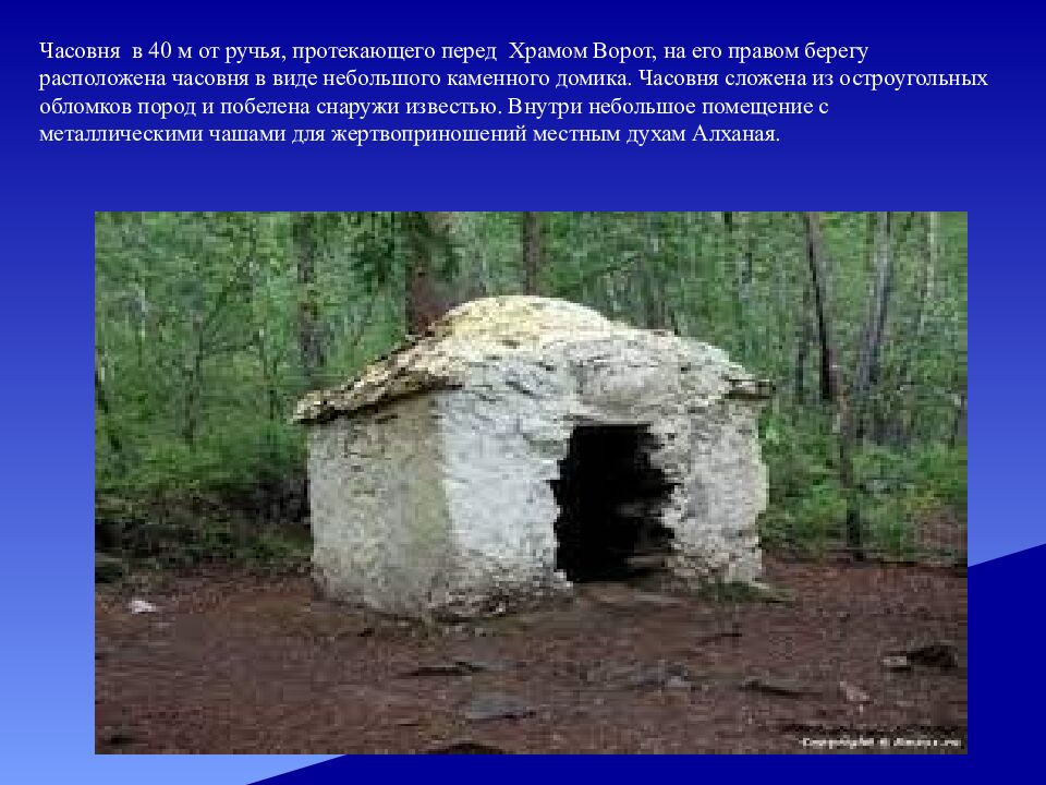 Часовня в 40 м от ручья, протекающего перед Храмом Ворот, на его правом берегу расположена часовня в виде небольшого каменного домика. Часовня сложена из