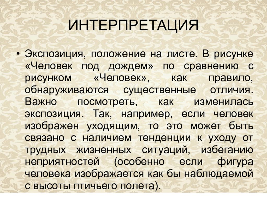 Психологическая интерпретация. Проективная методика человек под дождем. Человек под дождем методика интерпретация. Человек под дождем интерпретация теста. Человек и человек под дождем методика.