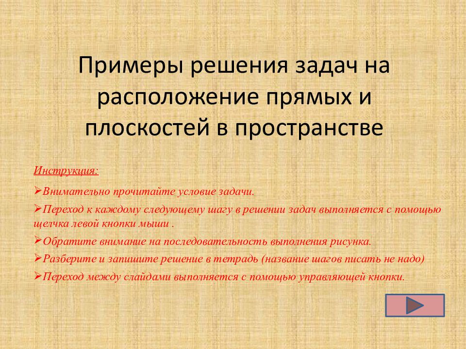 Примеры решения задач на расположение прямых и плоскостей в пространстве
