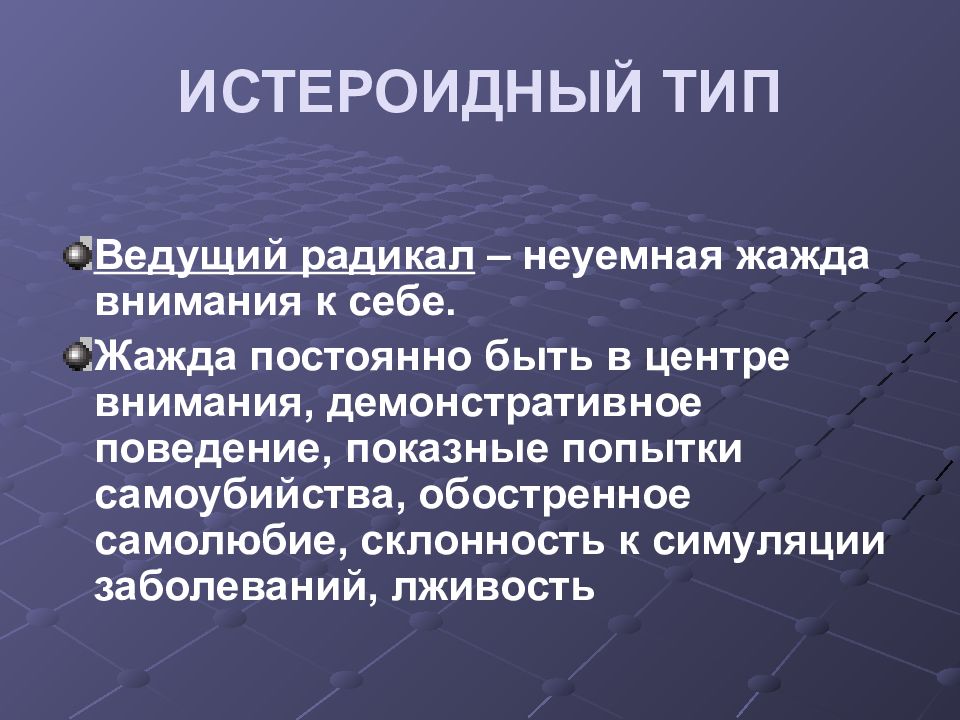 Истероидный тип акцентуации характера. Истероидный Тип. Истероидного типа акцентуации. Истероидная акцентуация личности. Истероидная акцентуация характера.